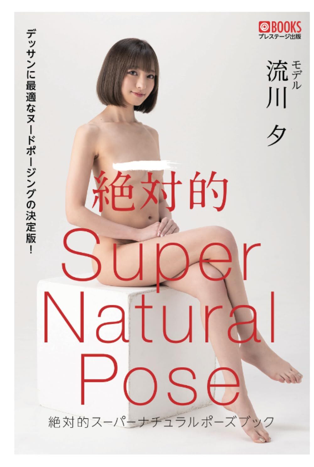 「R18.Japan」「預購」絶対的スーパーナチュラルポーズブック 流川夕(POD)寫真集