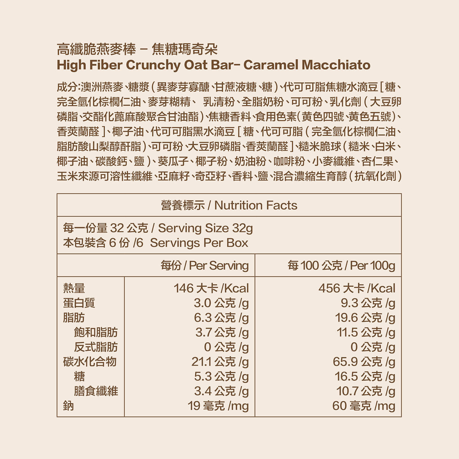 焦糖瑪奇朵高纖脆燕麥棒_全成分及八大營養