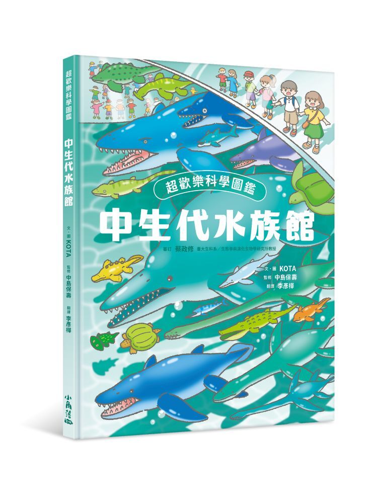 超歡樂科學圖鑑：中生代水族館
