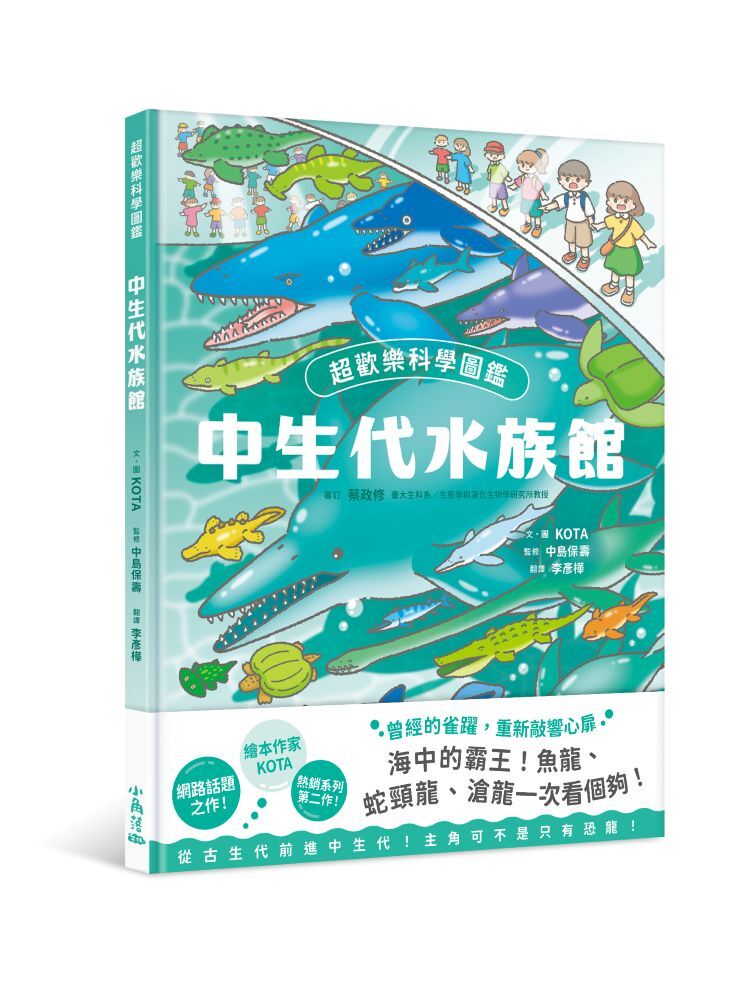 超歡樂科學圖鑑：中生代水族館