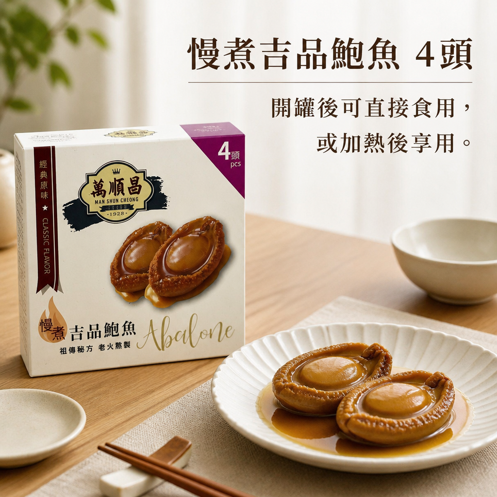 慢煮吉品鮑魚│4頭