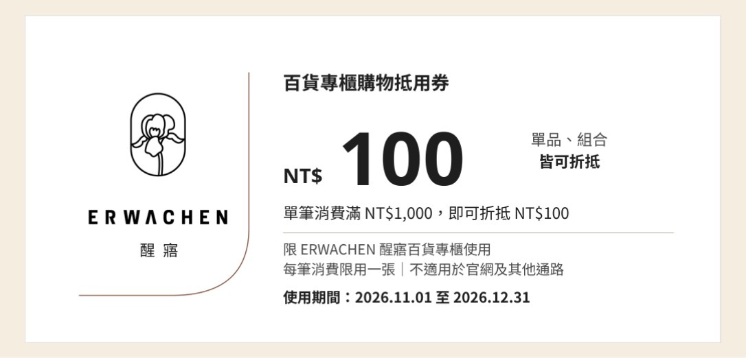 百貨專櫃購物抵用券