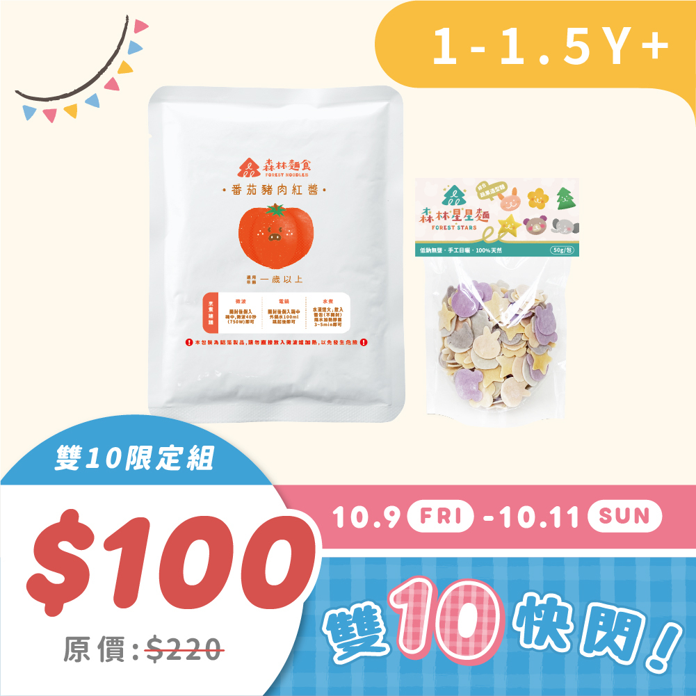 雙10快閃｜10.9-11｜1.5Y+星星麵綜合嚐鮮包1包＋寶寶義麵醬1包(紅醬/白醬）原價220