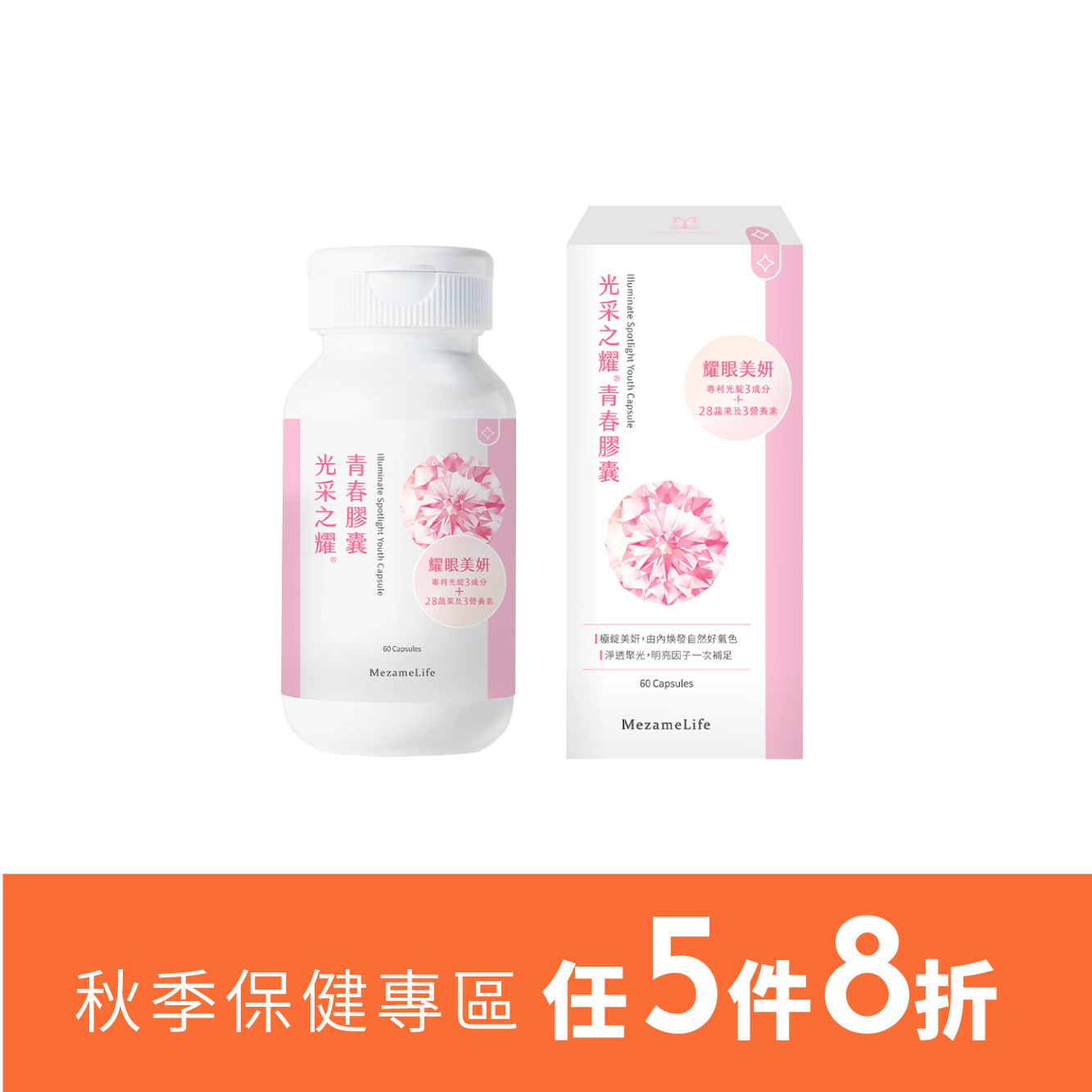 光采之耀®青春膠囊(60顆/盒)