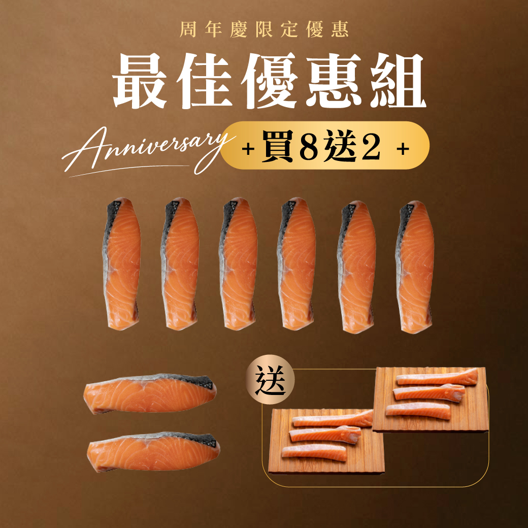 不老鮭菲力買8送2｜送魚肚