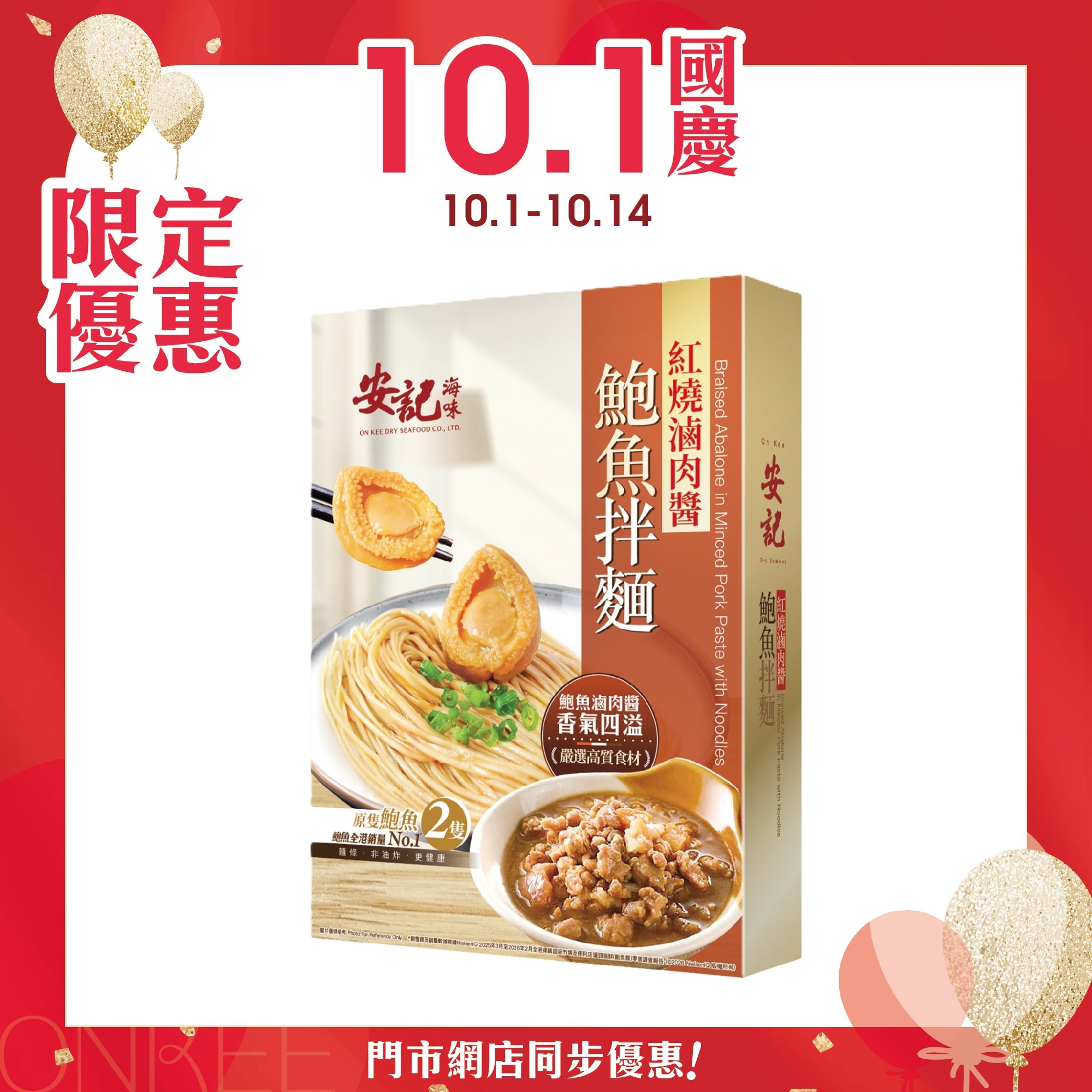安記紅燒滷肉醬鮑魚拌麵