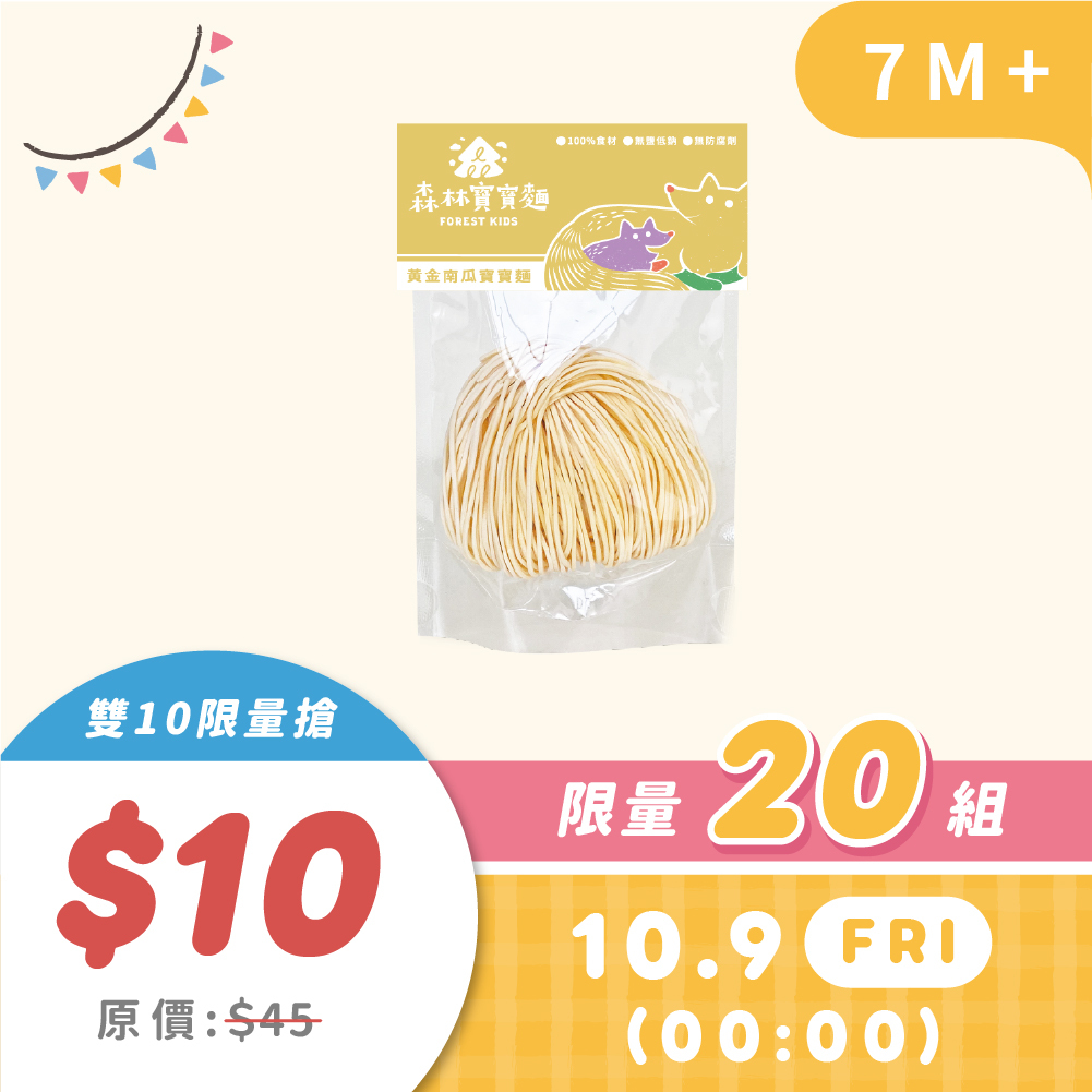 雙10搶購｜10/9 00:00｜森林寶寶麵嚐鮮包1包｜40g｜(口味隨機) 限量20組 ｜原價45元