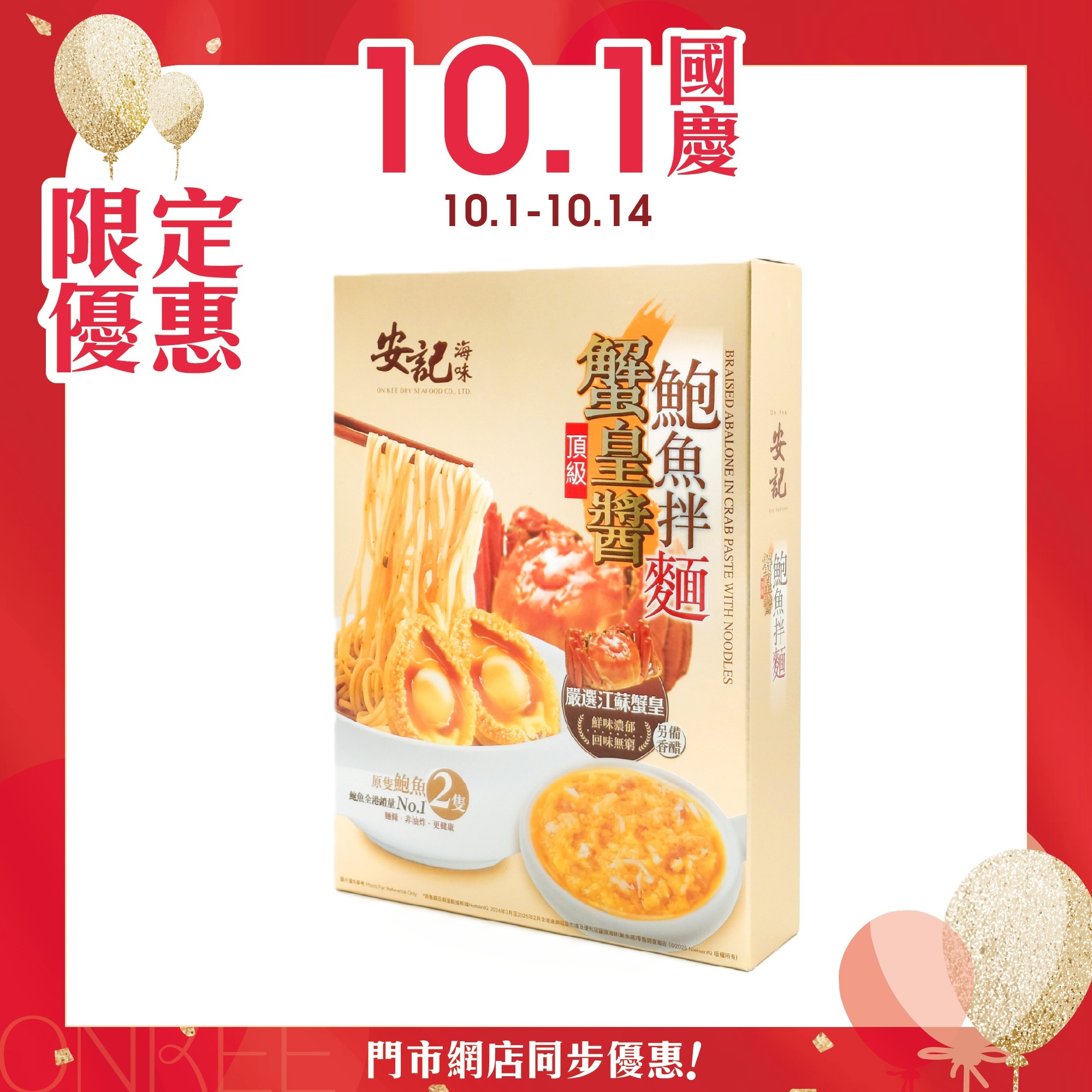 安記頂級蟹皇醬鮑魚拌麵