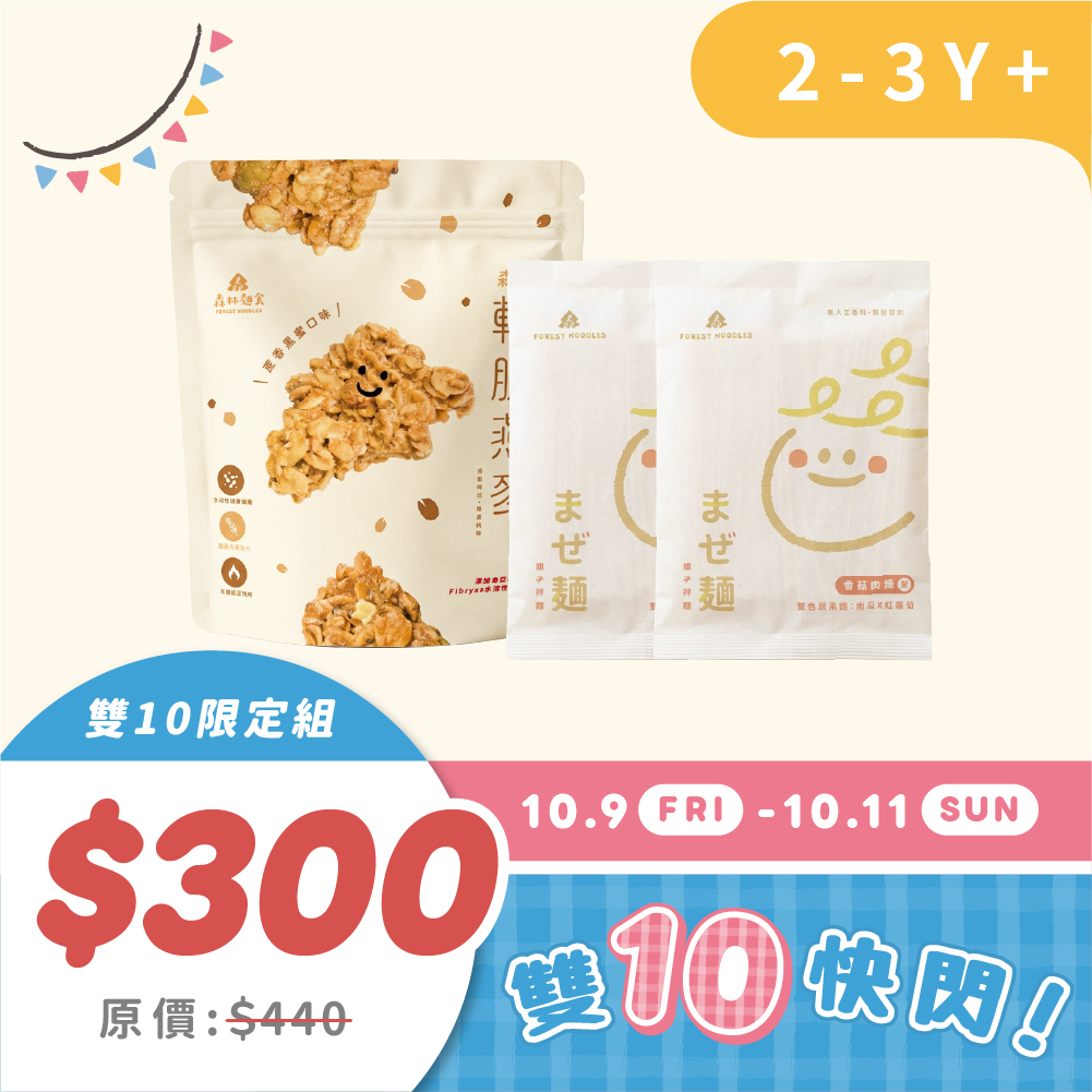 雙10快閃｜10.9-11｜3Y+森林親子拌麵2包（香菇肉燥)＋燕麥脆片1包 原價440