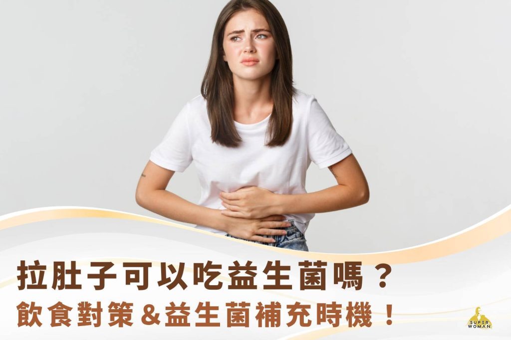 拉肚子可以吃益生菌嗎
