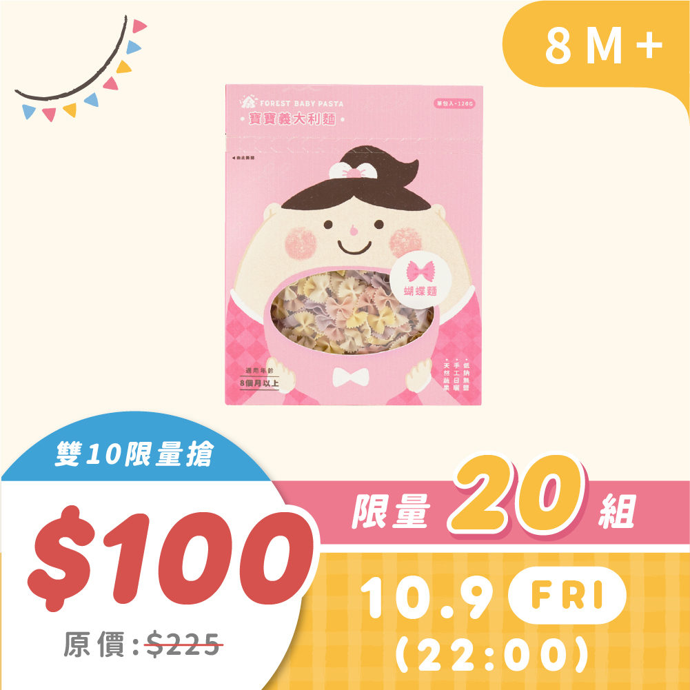雙10搶購｜10/9 22:00｜森林寶寶義大利麵（蝴蝶麵1盒)125g | 限量20｜原價225