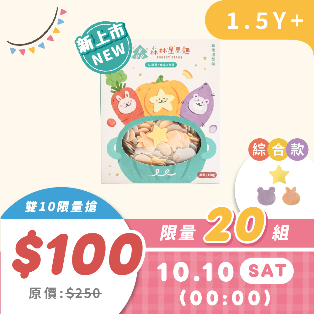 雙10搶購｜10/10 00:00 森林星星麵｜綜合星兔熊1盒/150g｜限量20｜原價250
