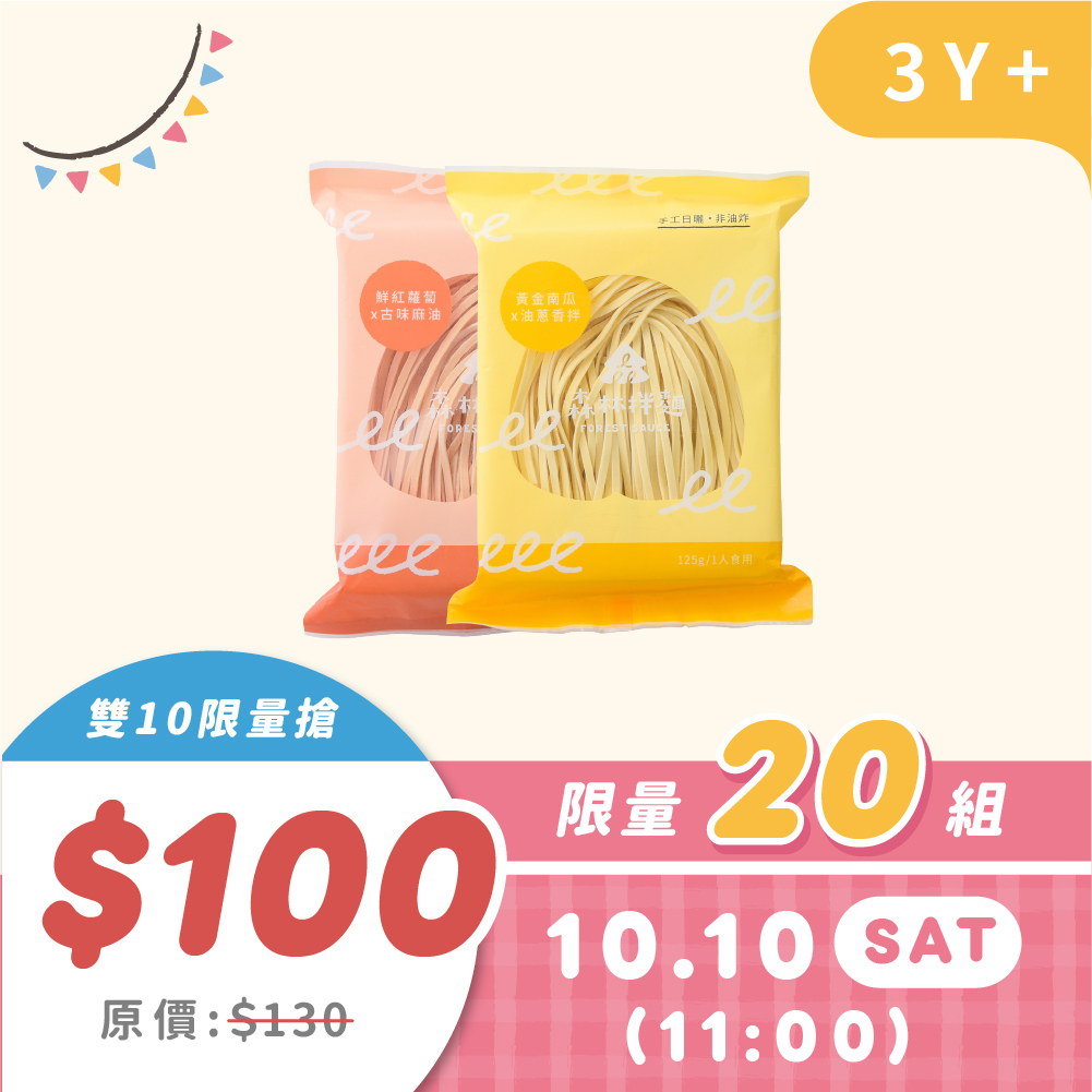 雙10搶購｜10/10 11:00a.m  森林拌麵2包｜（口味隨機）｜限量20｜原價130