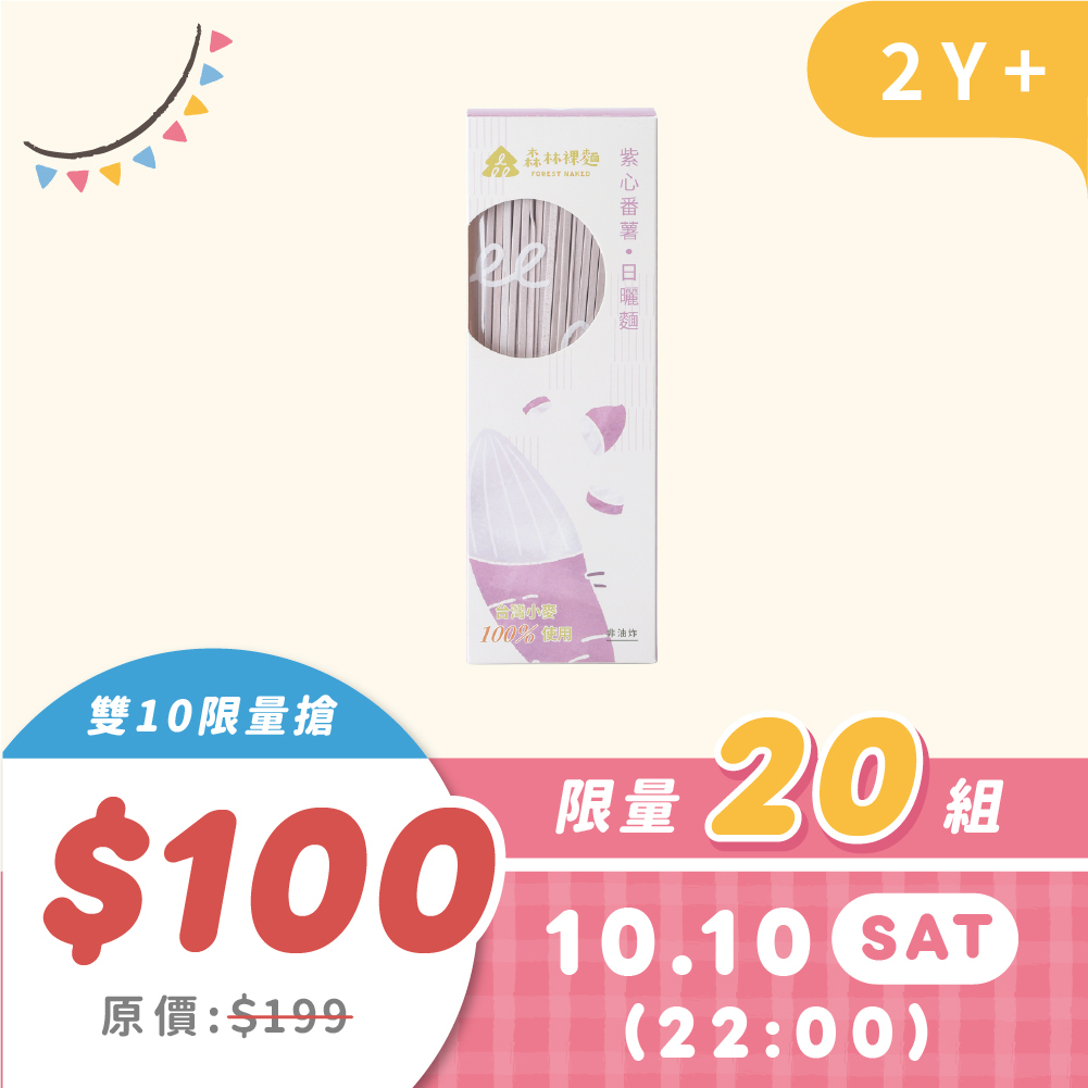 雙10搶購｜10/10 22:00  森林裸麵1盒4入｜（口味隨機）｜限量20｜原價199