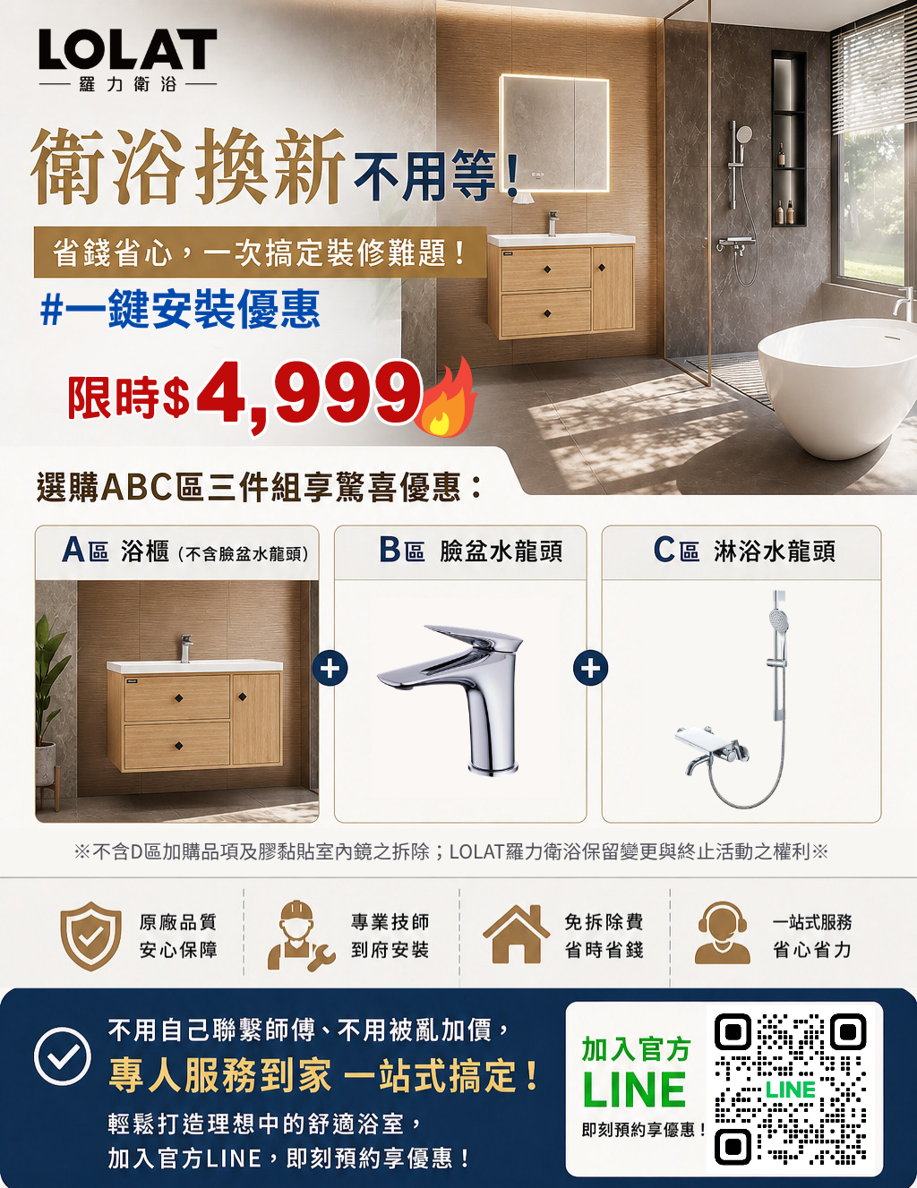 LOLAT一鍵安裝服務特惠$4999元。