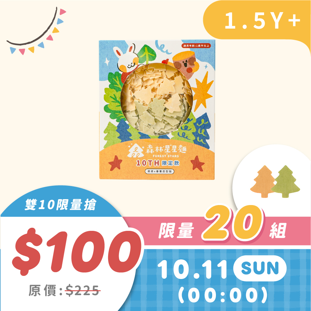 雙10搶購｜10/11 00:00  森林星星麵｜插畫款1盒（小樹x星星）｜限量20｜原價225