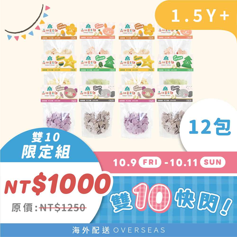 10.9-11 | 雙10限定｜可愛造型組｜星星麵嚐鮮包12包｜50g/包｜原價1250