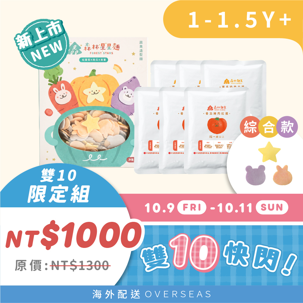 10.9-11 | 雙10限定｜森日備餐組｜寶寶紅/白醬6包＋森林星星麵｜星兔熊1盒｜原價1300