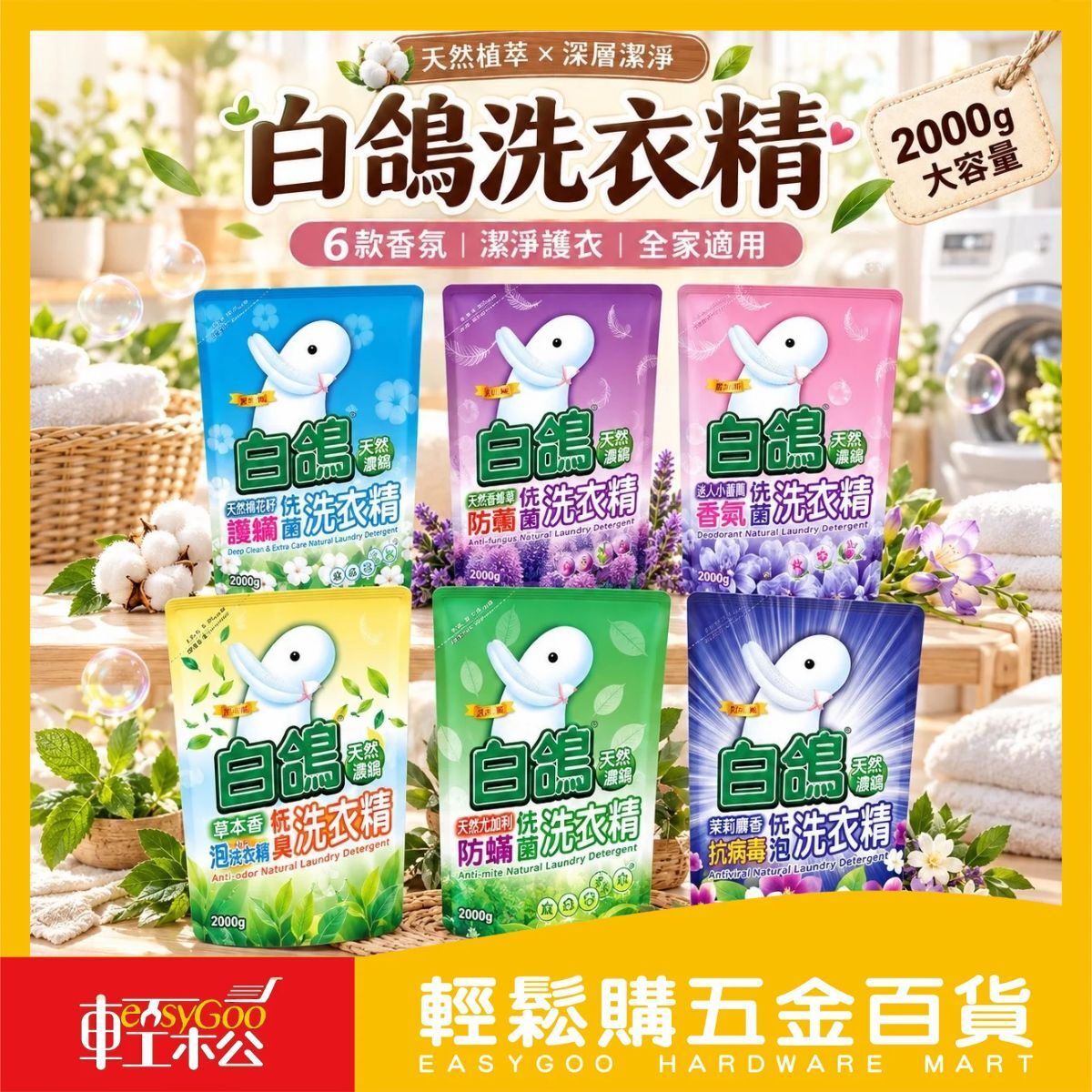 白鴿天然濃縮洗衣精補充包｜ 抗菌防蟎 低泡護纖 洗衣精 6款香氛任選【輕鬆購五金百貨】