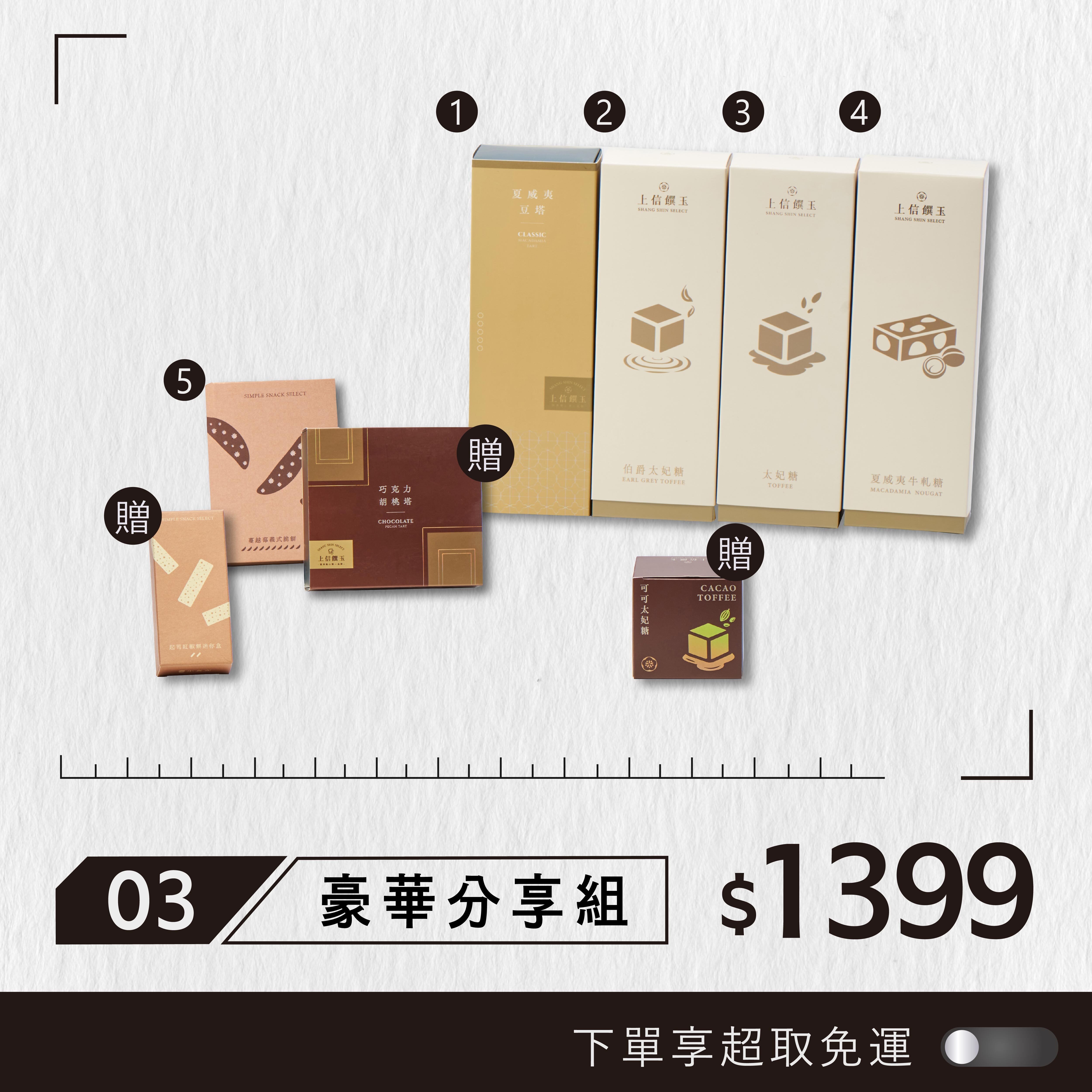 【週年慶限定】1399豪華分享套組