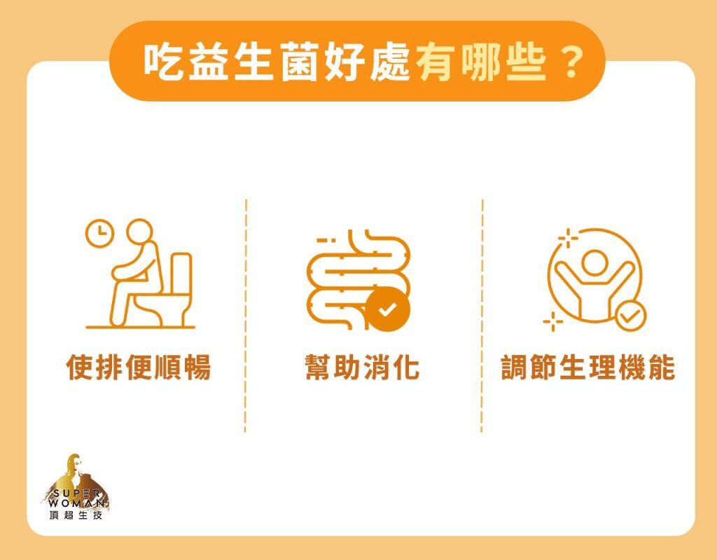 吃益生菌好處有哪些