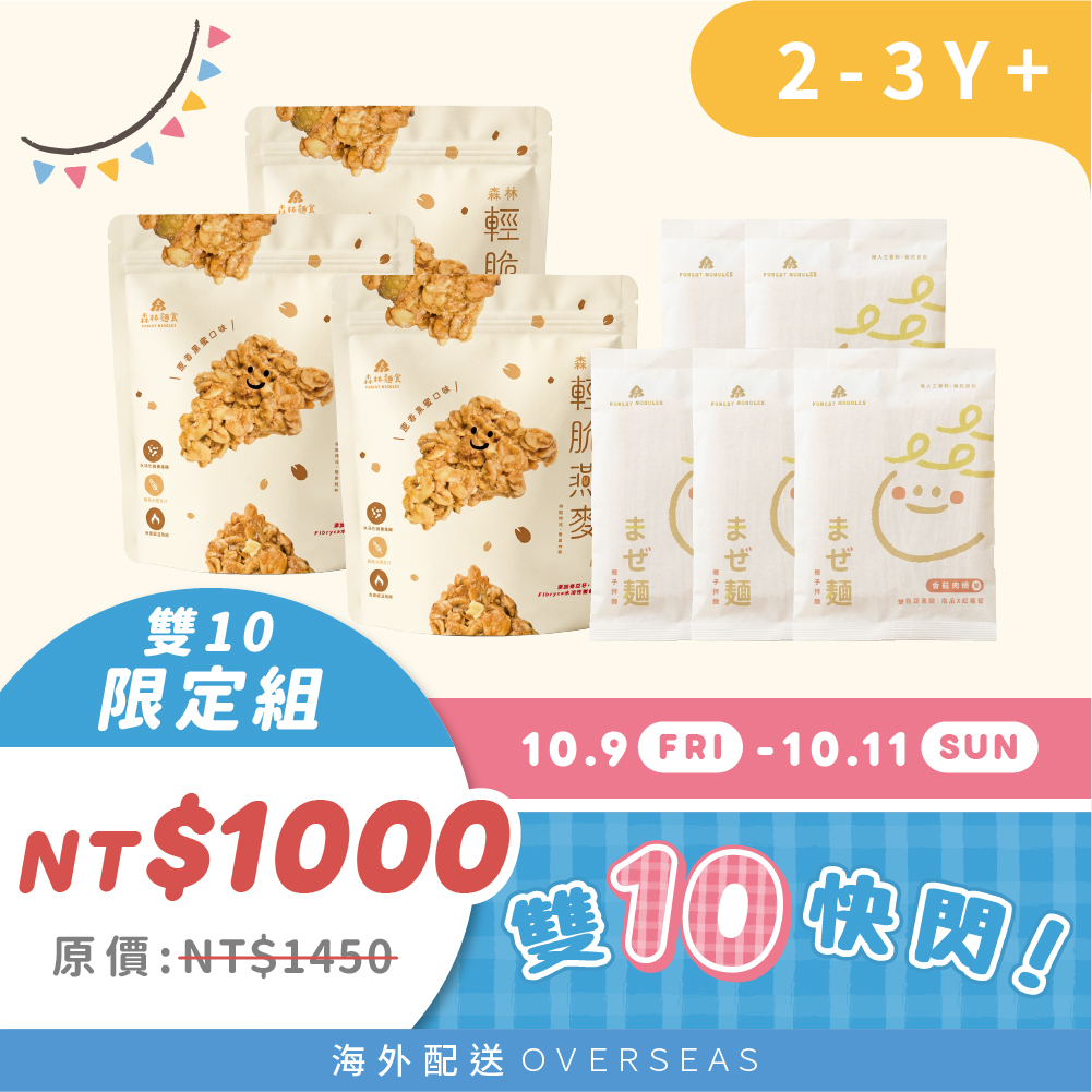 10.9-11 | 雙10限定｜兒童主零食組｜燕麥脆片3包＋森林親子拌麵5包｜原價1450