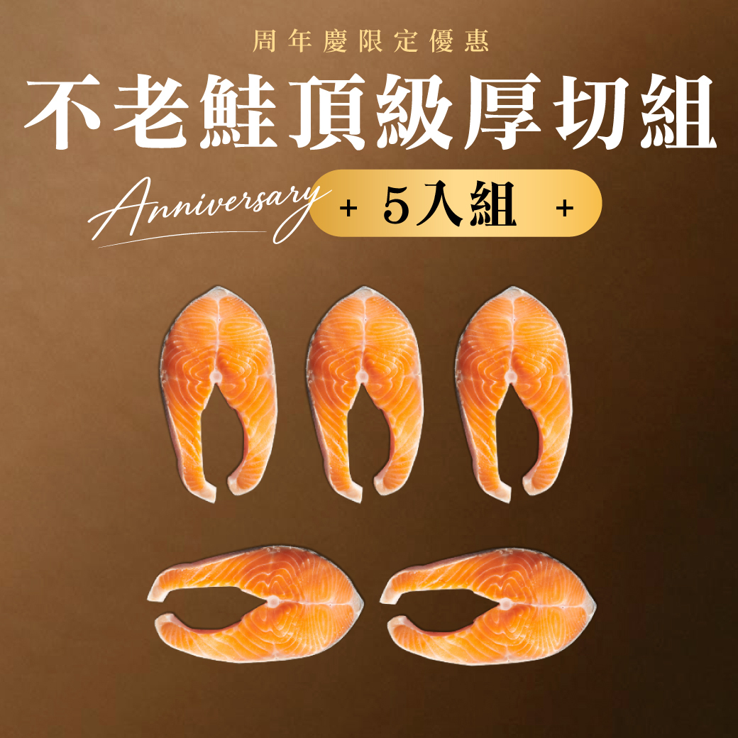 不老鮭頂級厚切組
