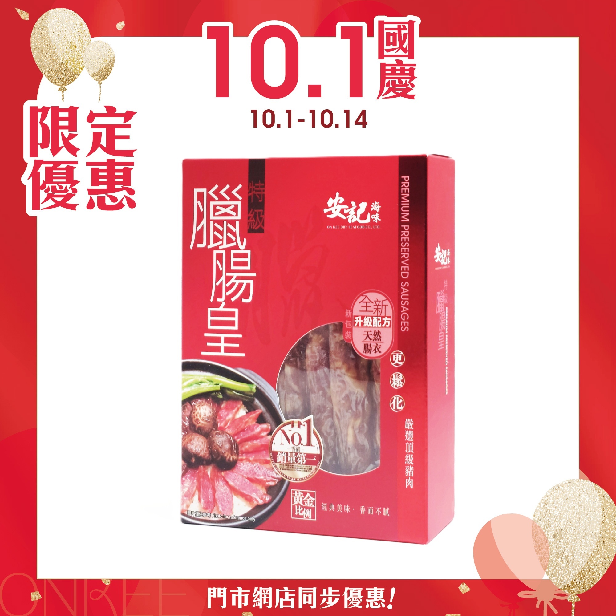 安記臘腸皇禮盒