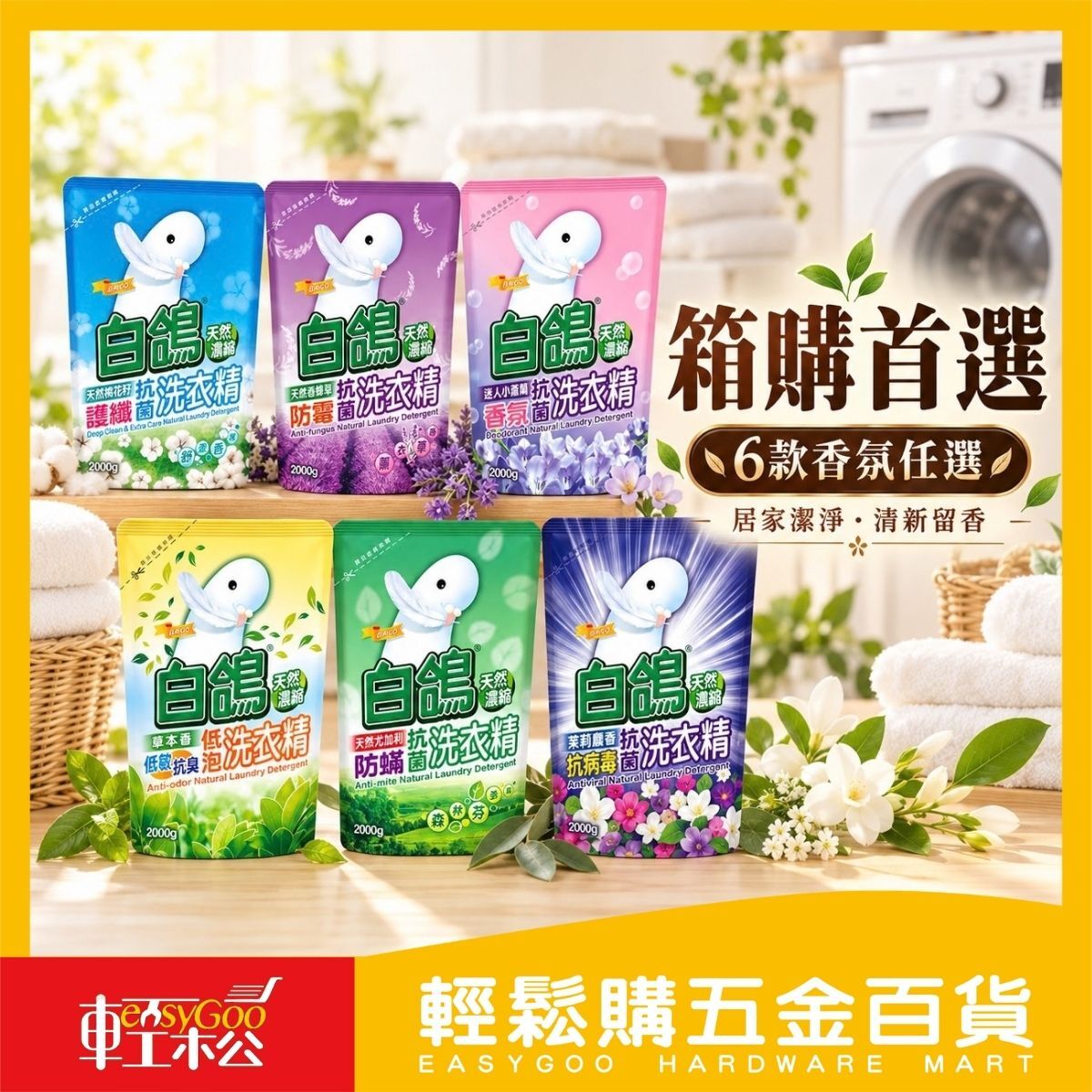 【箱購】白鴿天然濃縮抗菌洗衣精補充包2000g×6包｜濃縮洗衣精 洗精補充包 防蟎防霉低泡香氛【輕鬆購五金百貨】
