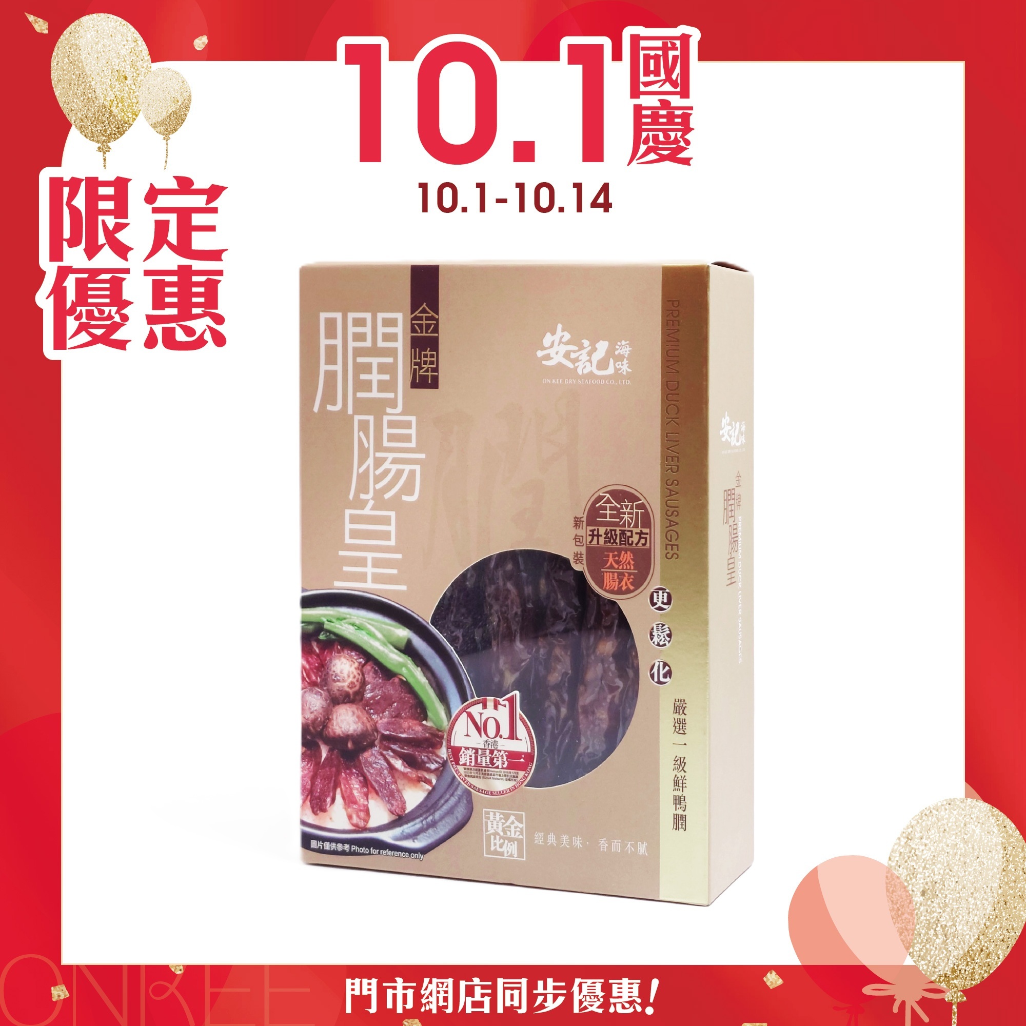 安記金牌膶腸皇禮盒