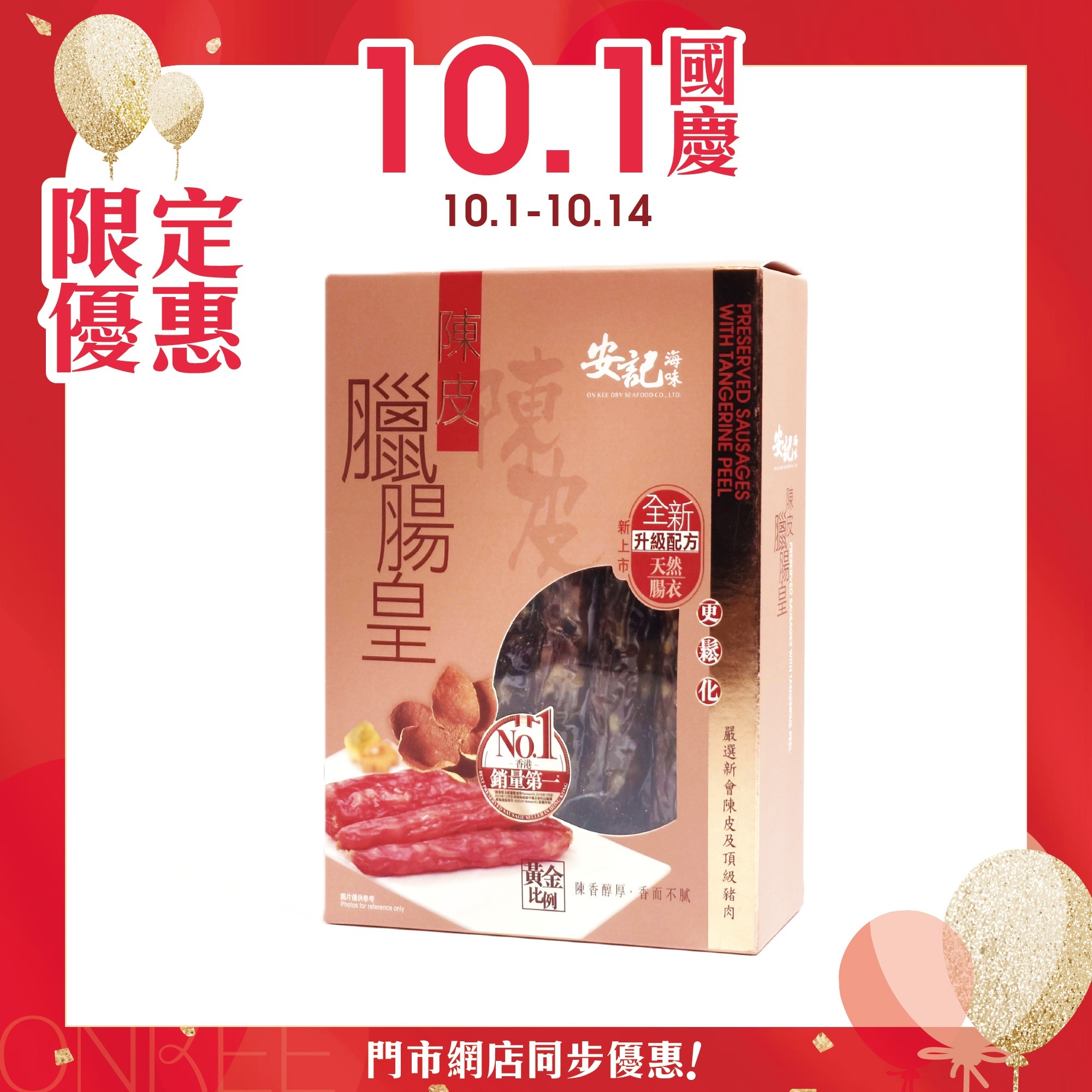 安記陳皮臘腸皇禮盒
