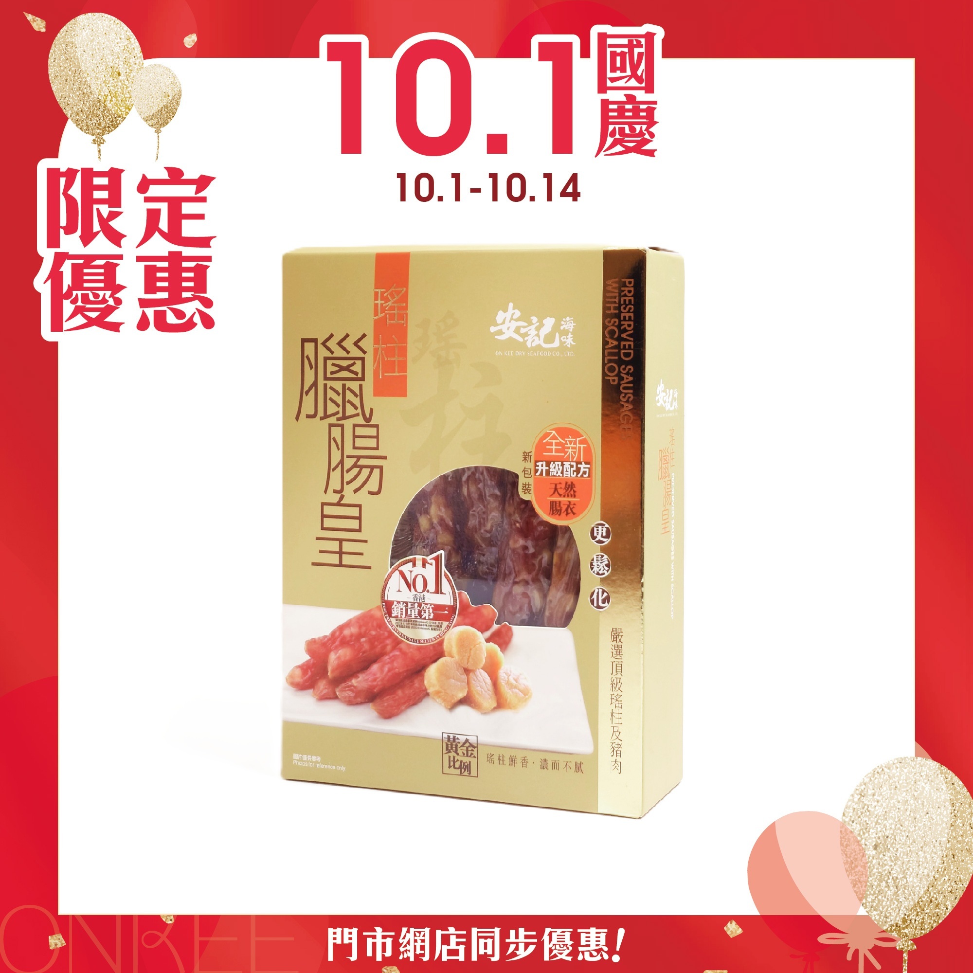 安記瑤柱臘腸皇禮盒