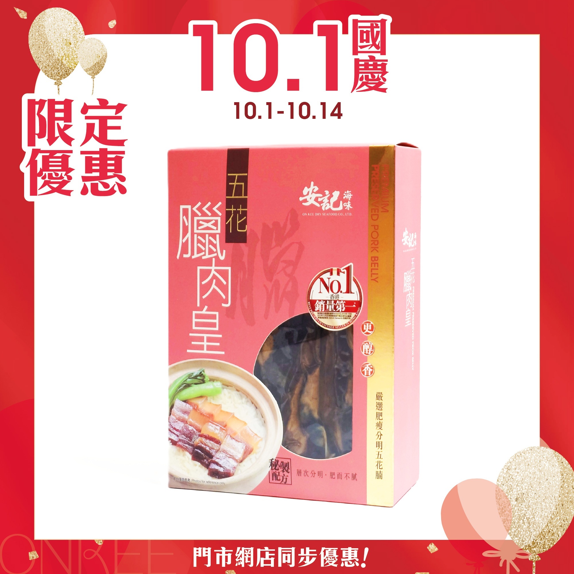 安記五花臘肉皇
