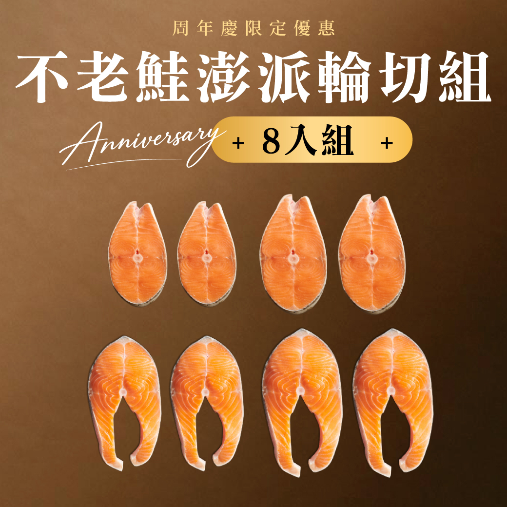 不老鮭澎派輪切組