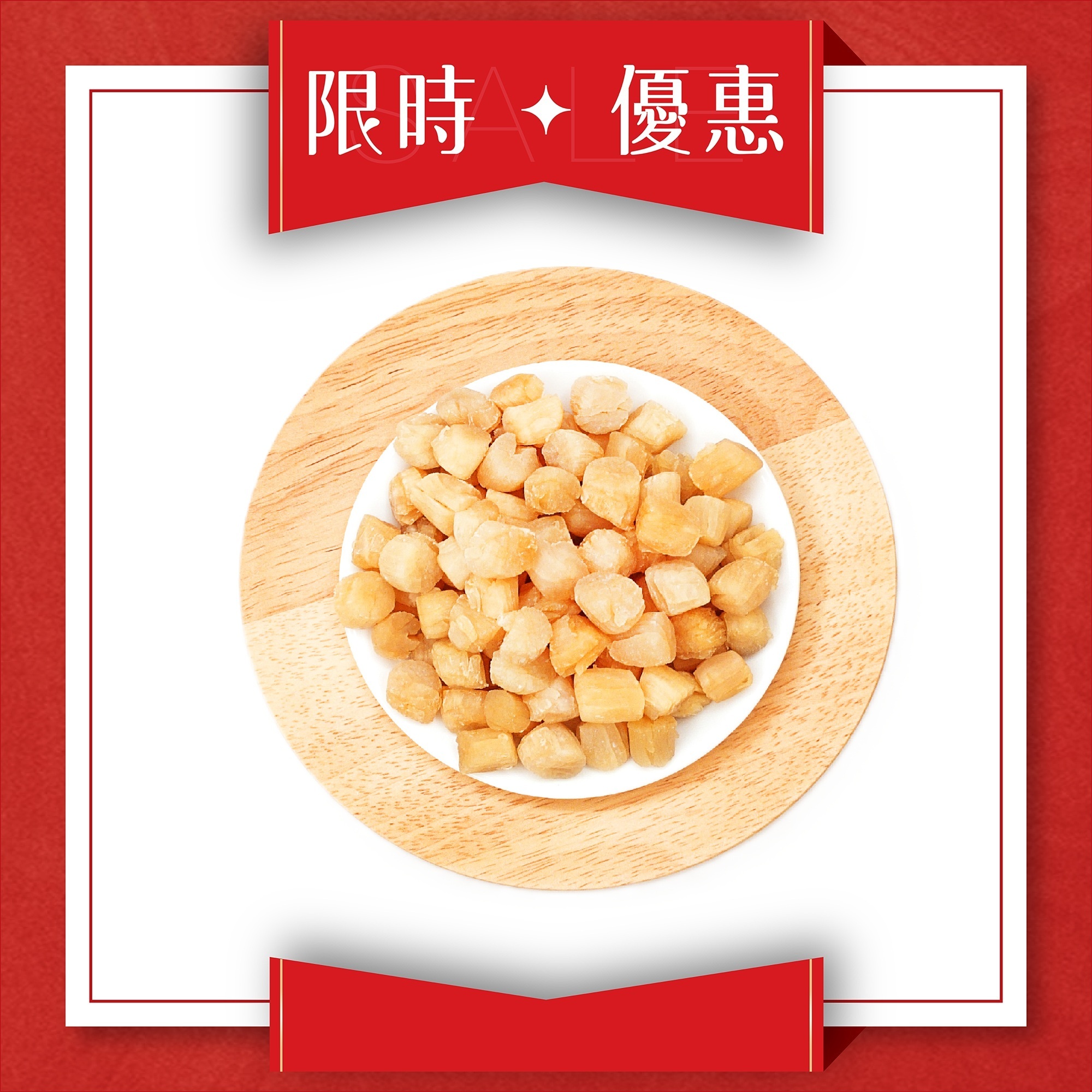 乾海灣貝柱