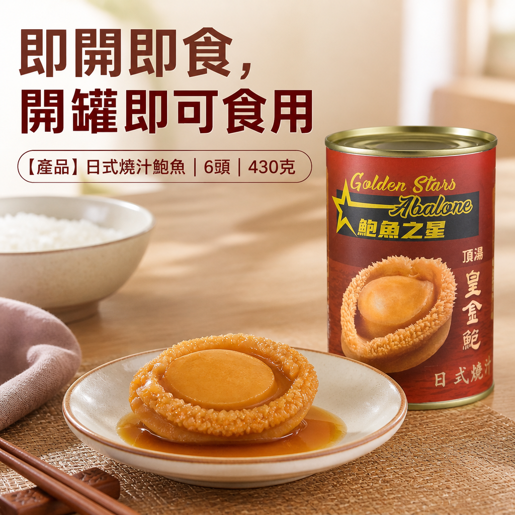 日式燒汁鮑魚│6頭