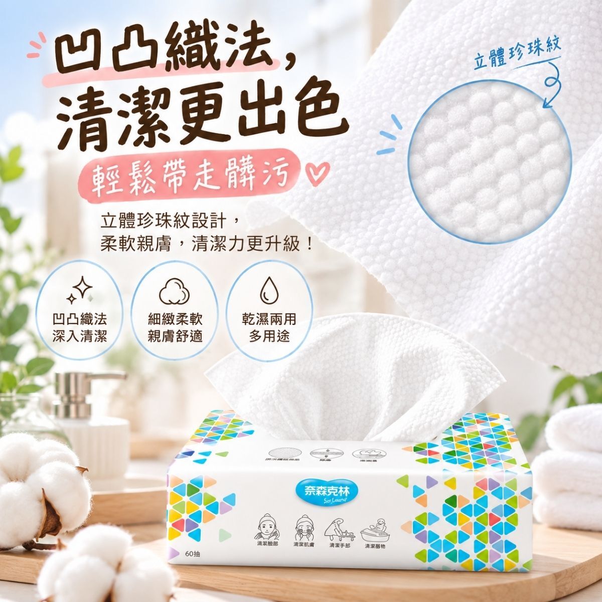 奈森克林乾濕兩用洗臉巾60抽｜20x20cm 加厚洗臉巾 一次性洗臉巾 潔面巾 美容巾【輕鬆購五金百貨】