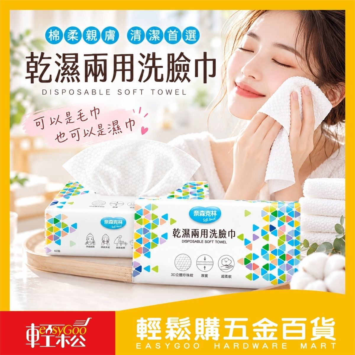 奈森克林乾濕兩用洗臉巾60抽｜20x20cm 加厚洗臉巾 一次性洗臉巾 潔面巾 美容巾【輕鬆購五金百貨】
