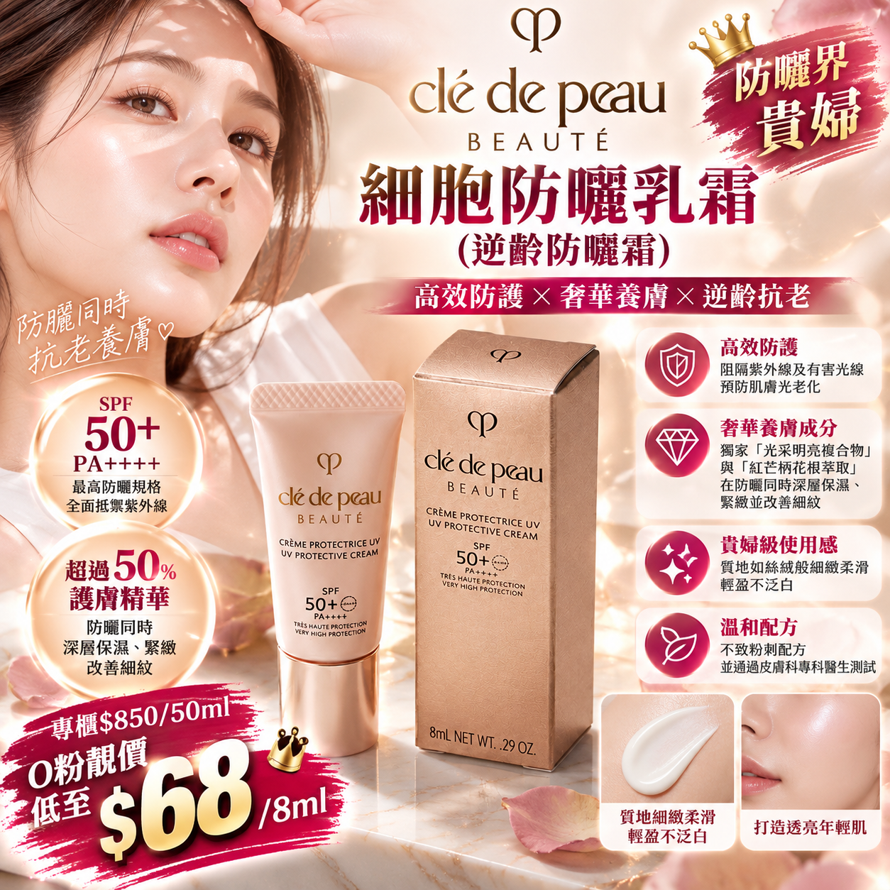 【UB10311】Clé de Peau 細胞防曬乳霜 SPF 50+ PA++++ (逆齡防曬霜) 8ml