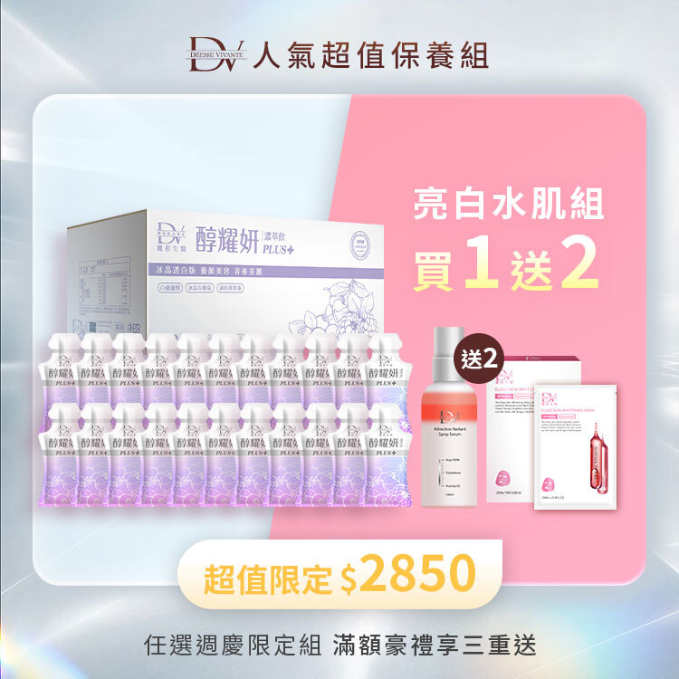 【品牌週年慶✦買1送2】醇耀妍PLUS冰晶透白版(100入) x1箱 +(贈) 5D水光肌嫩白面膜 x1盒 + 晶透亮白桃花噴霧 x1瓶