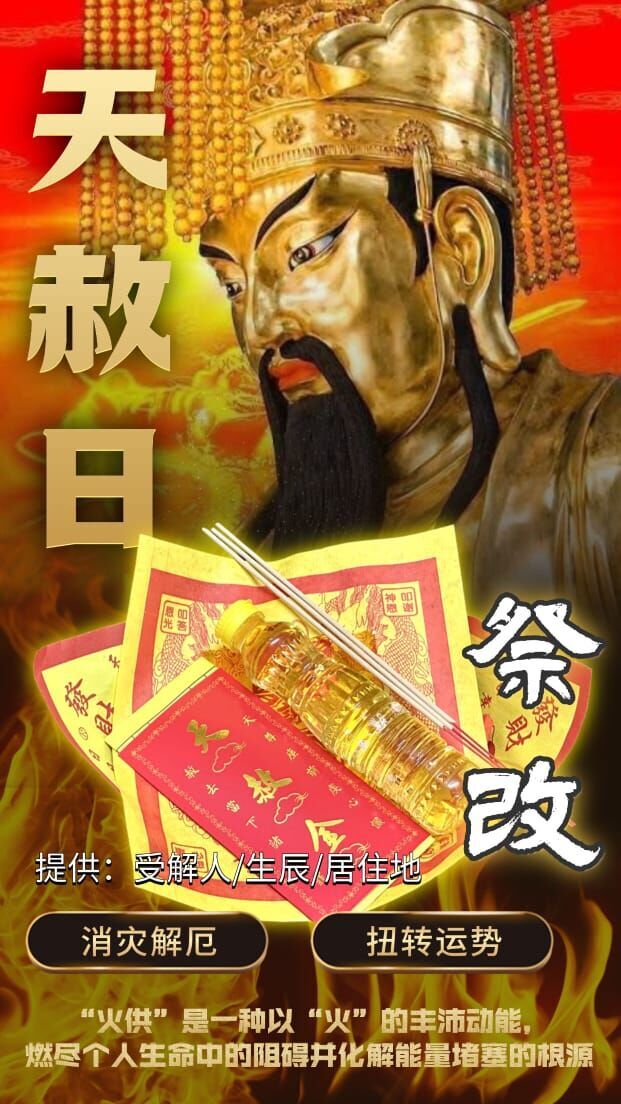 10月1日｜天赦日・皇家寺廟火祭／祭改