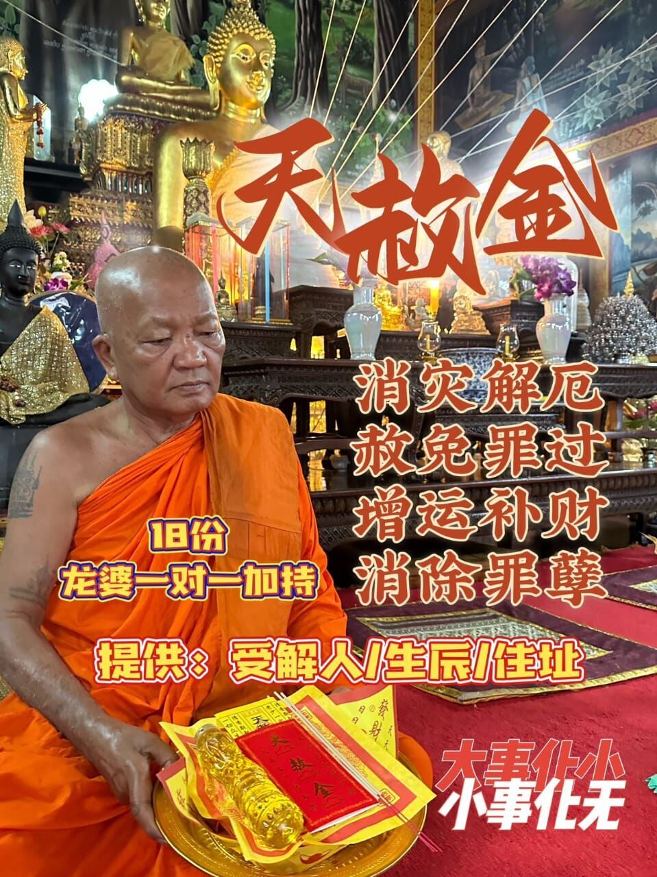 10月1日｜天赦日・皇家寺廟火祭／祭改