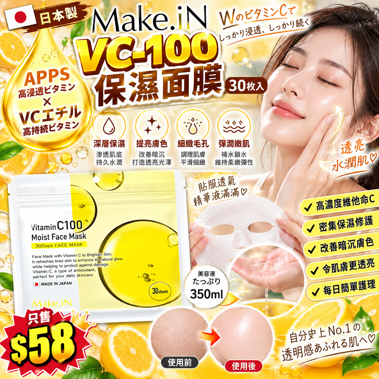 【UB10312】日本製 Make.iN VC-100保濕面膜 (30枚入)