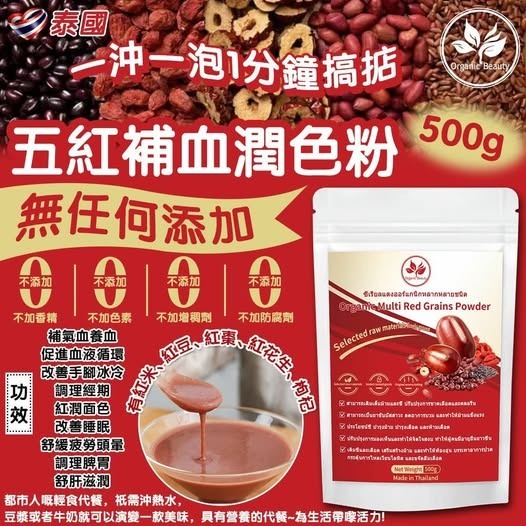 [D3910] [限量現貨] 泰國 Organic Beauty 五紅補血潤色粉 500g