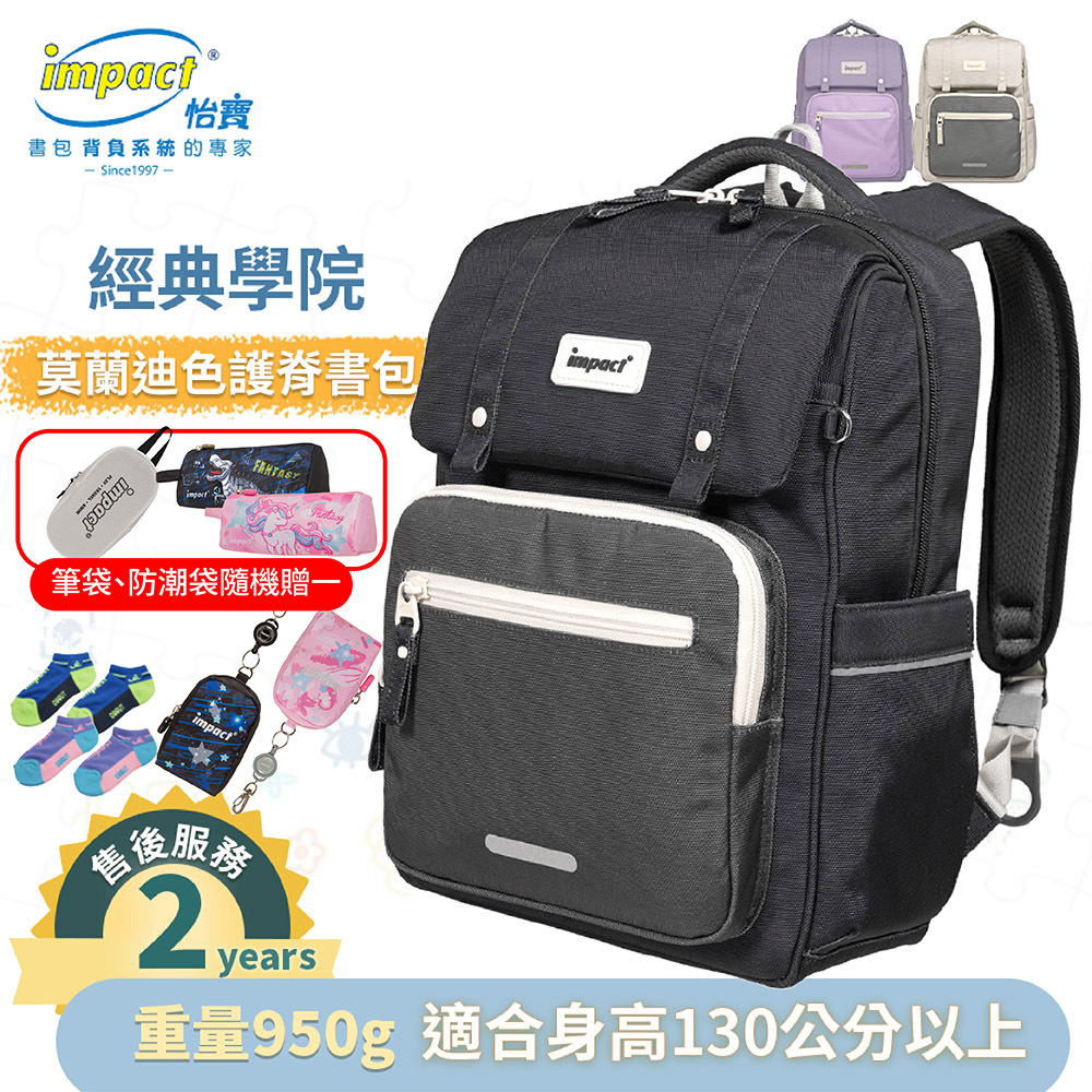 IMPACT 怡寶 莫蘭迪色系列 經典學院護脊書包 柔霧紫 麥田米 曜石黑 IM00508