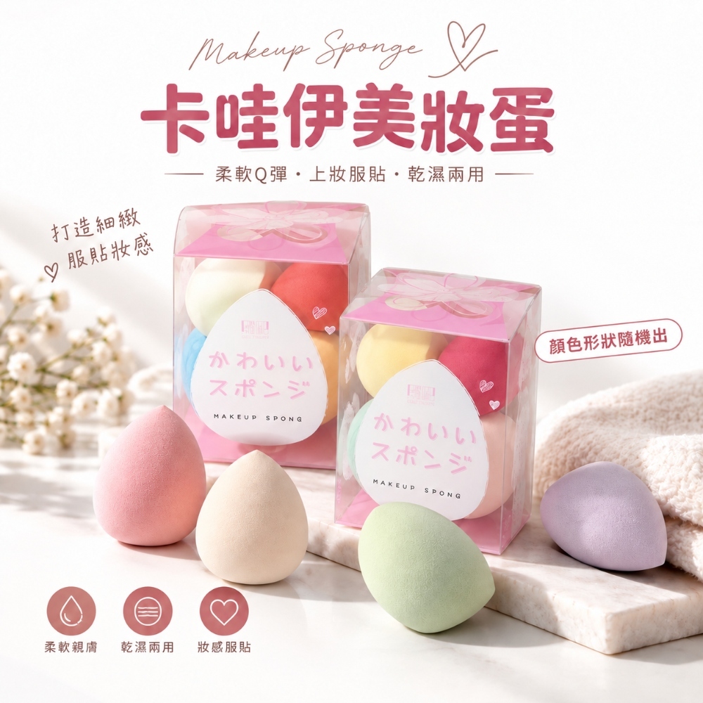 【貝麗瑪丹 卡哇伊美妝蛋】4入組 多款顏色、造型及形狀隨機出貨