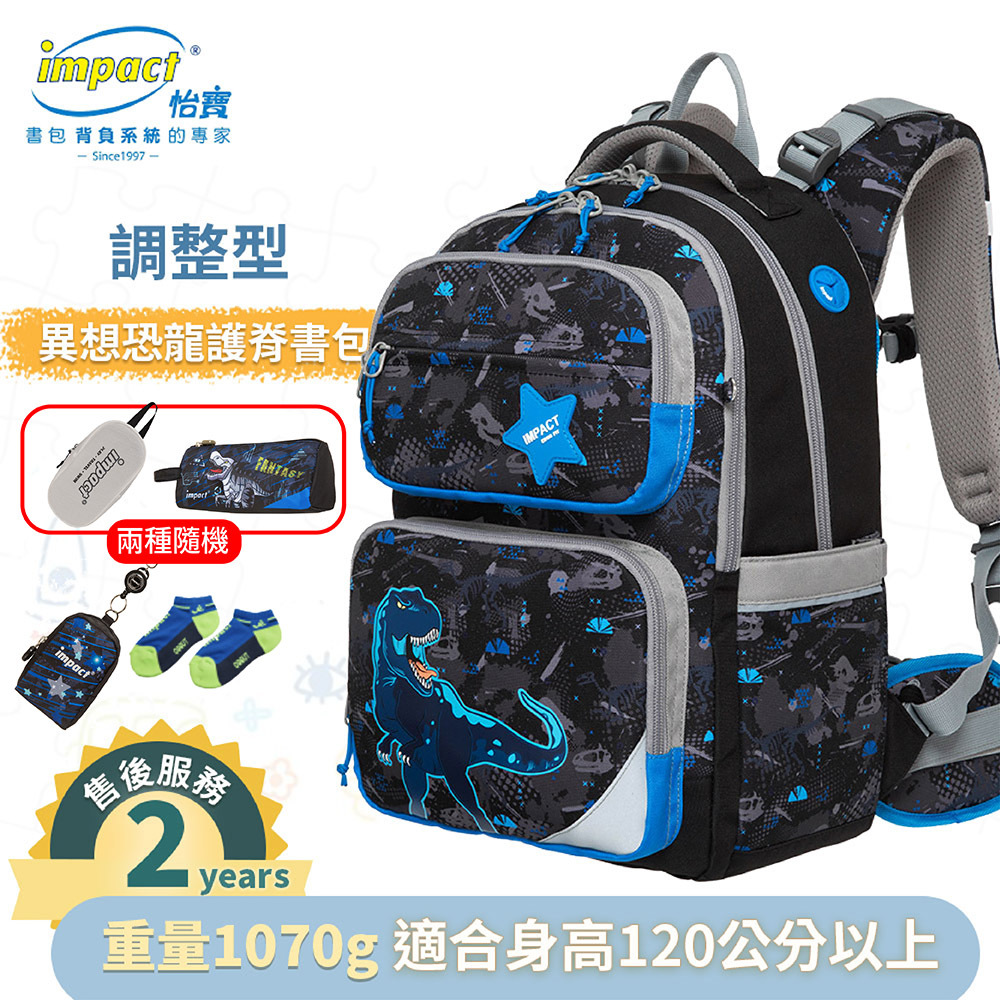 IMPACT 怡寶 調整型護脊書包-異想恐龍 FIT多段調節背負系統 黑色 IM00226BK
