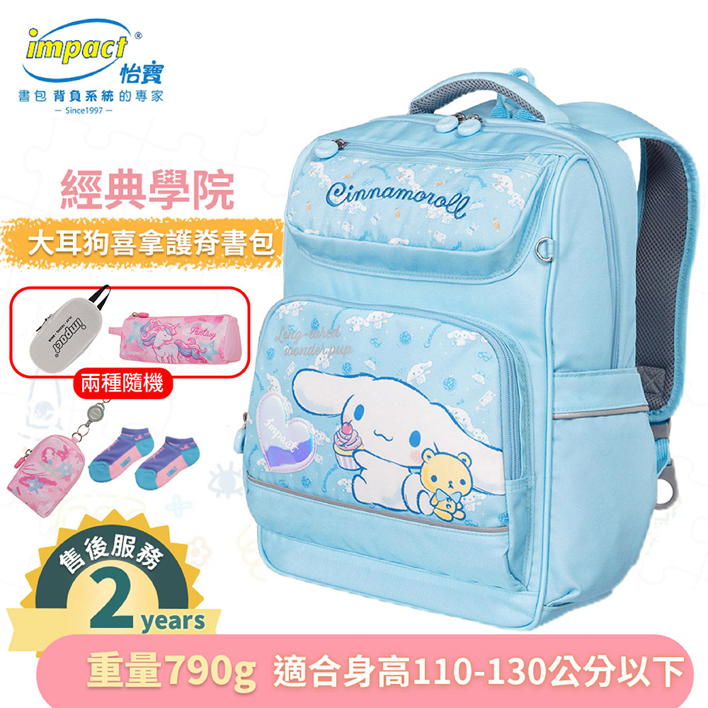 【IMPACT】怡寶  大耳狗喜拿  Cinnamoroll 經典學院護脊書包 後背包 兒童書包 -粉藍 IMCM5022LB