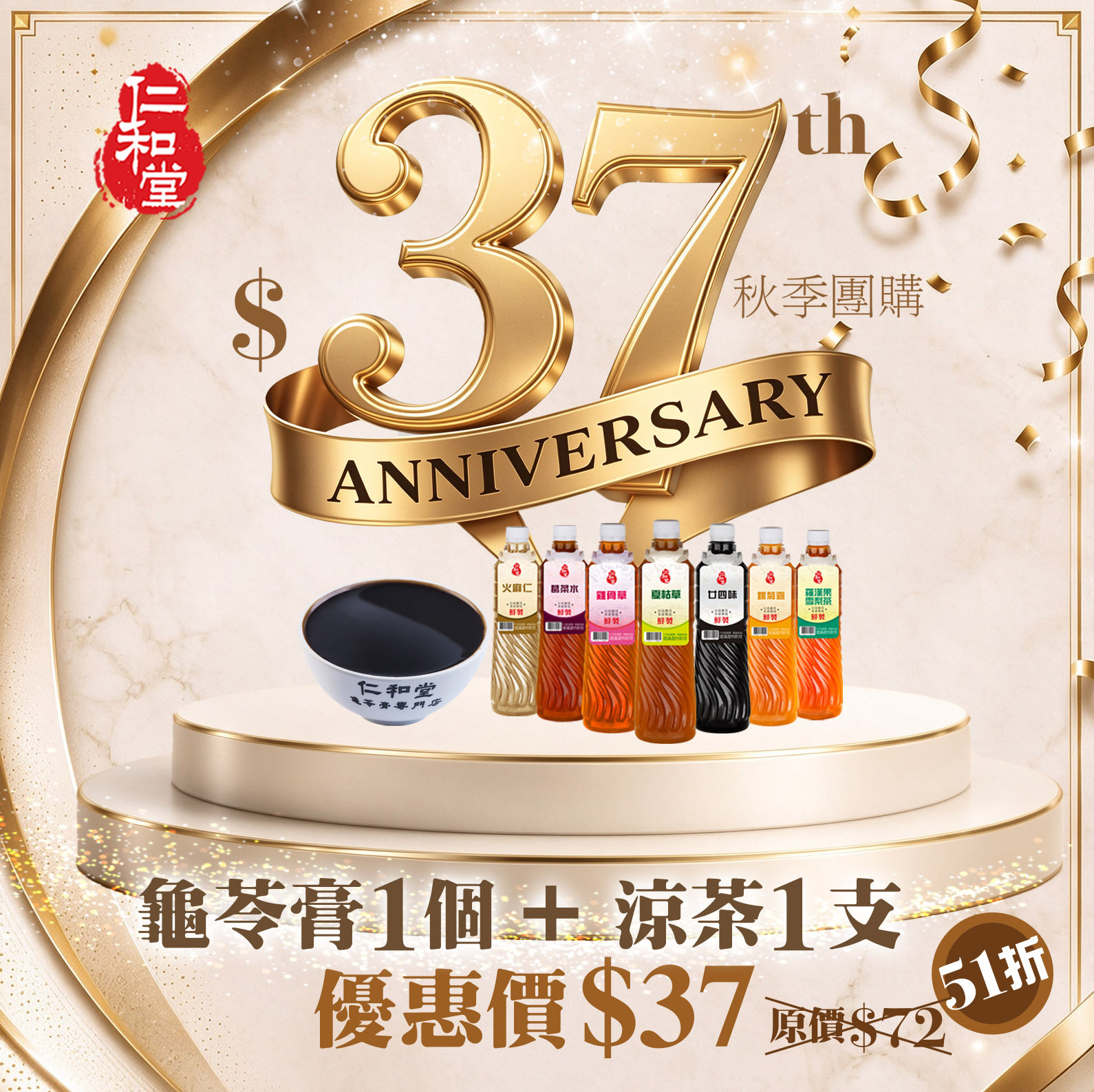 仁和堂37周年慶秋季團購