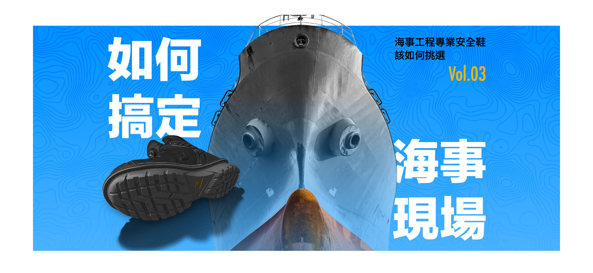 海事工程鞋款推薦主視覺，PATRONI 戰神靴 SF2307BLK 安全鞋側倒露出防滑大底，後方為海事工程作業船船艏的意境